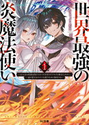 世界最強の炎魔法使い 1 〜主人公に何度も負けてすべてを失うデブモブに転生したオレ、一途に愛するヒロインを救うために無双する〜