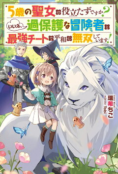 楽天ブックス 5歳の聖女は役立たずですか いいえ 過保護な冒険者と最強チートで平和に無双しています 瑞希ちこ 本