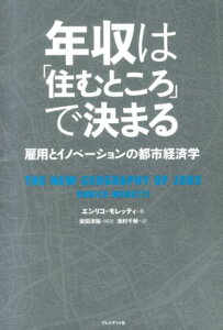 年収は「住むところ」で決まる 雇用とイノベーションの都市経済学(エンリコ・モレッティ著、池村千秋訳/プレジデント社)