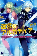 迷宮のアルカディア 〜この世界がゲームなら攻略情報で無双する！〜 2