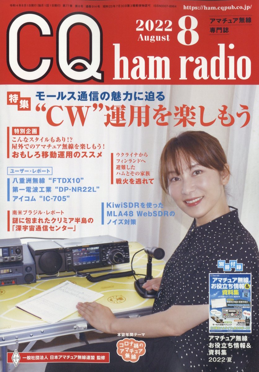 CQhamradio(ハムラジオ)2022年8月号[雑誌]