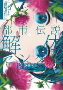 都市伝説解体センター Parallel File 2