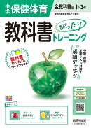 中学 教科書ぴったりトレーニング 保健体育1〜3年 全教科書版 （オールカラー、学習ツール/赤シート×直前対策！＜…