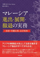 マレーシア進出・展開・撤退の実務