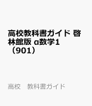 高校 教科書ガイド 啓林館版 α数学1(数1061-901)