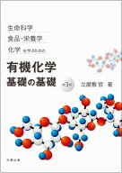 生命科学、 食品・栄養学、 化学を学ぶための 有機化学 基礎の基礎　第3版 [ 立屋敷　 哲 ]