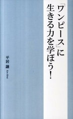 「ワンピース」に生きる力を学ぼう！