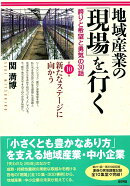 地域産業の「現場」を行く　第10集　新たなステージに向かう