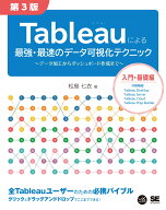 Tableauによる最強・最速のデータ可視化テクニック 第3版 ～データ加工からダッシュボード作成まで～ （V…