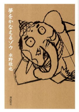 夢をかなえるゾウ文庫版