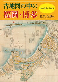 古地図の中の福岡・博多 1800年頃の町並み [ 宮崎 克則 ]