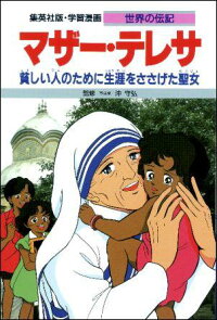 楽天ブックス マザー テレサ 貧しい人のために生涯をささげる聖女 三上修平 本