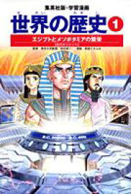 世界の歴史（1）全面新版 エジプトとメソポタミアの繁栄 （集英社版・学習漫画）