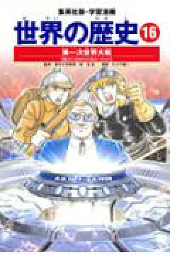 楽天ブックス 世界の歴史 16 全面新版 本