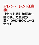 【セット組】無憂渡〜瞳に映った真実の愛〜 DVD-BOX 1〜3セット