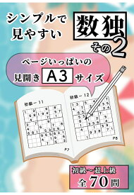 【POD】シンプル数独　初級～超上級70問　その2 [ ITO出版 ]