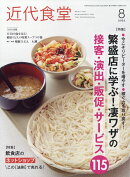 近代食堂 2022年 8月号 [雑誌]
