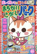 まちがいさがしパーク 2022年 8月号 [雑誌]