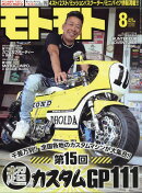 モトモト 2022年 8月号 [雑誌]