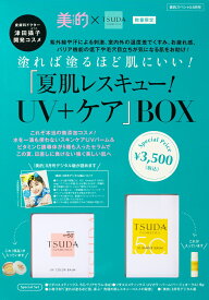 美的×ツダコスメティックス「夏肌レスキュー！UV+ケア」BOX
