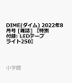 【予約】DIME(ダイム) 2022年8月号 [雑誌] 【特別付録: LEDテープライト250】