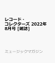 【予約】レコード・コレクターズ 2022年 8月号 [雑誌]