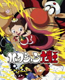 ハクション大魔王 【Blu-ray】