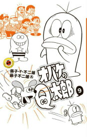 オバケのQ太郎（9) （てんとう虫コミックス（少年）） [ 藤子不二雄F ]