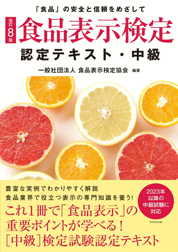 楽天ブックス: [改訂8版]食品表示検定認定テキスト・中級 - 一般社団 食品表示検定上級試験問題第8回 2018年度