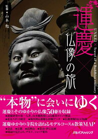 【謝恩価格本】運慶×仏像の旅 [ 山本勉 ]
