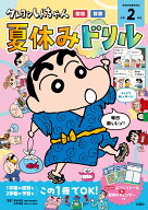 クレヨンしんちゃん　夏休みドリル　小学2年生「国語・算数」 （クレヨンしんちゃんドリル） [ 臼井儀人 ]