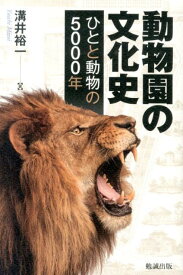 動物園の文化史 ひとと動物の5000年 [ 溝井裕一 ]