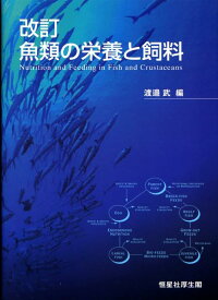 魚類の栄養と飼料改訂 [ 渡辺武 ]