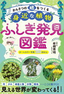かんさつの眼をつくる　身近な植物ふしぎ発見図鑑 [ 岩槻秀明 ]