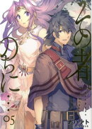 その者。のちに…(05)