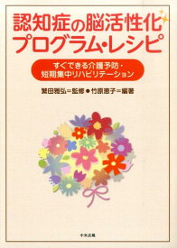 認知症の脳活性化プログラム・レシピ すぐできる介護予防・短期集中リハビリテーション [ 竹原恵子 ]