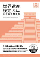 世界遺産検定公式過去問題集3・4級【2026年度版】 [ 世界遺産検定事務局 ]