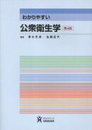 わかりやすい公衆衛生学第4版　新装版