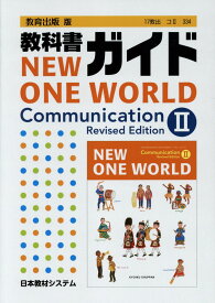 教科書ガイド教育出版版NEW　ONE　WORLD　Communication　R 教科書番号　教出コ2　334 [ 英語教育研究委員会 ]