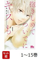 【全巻】 抱きしめて ついでにキスも 1-15巻セット