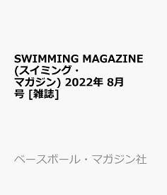 SWIMMING MAGAZINE (スイミング・マガジン) 2022年 8月号 [雑誌]