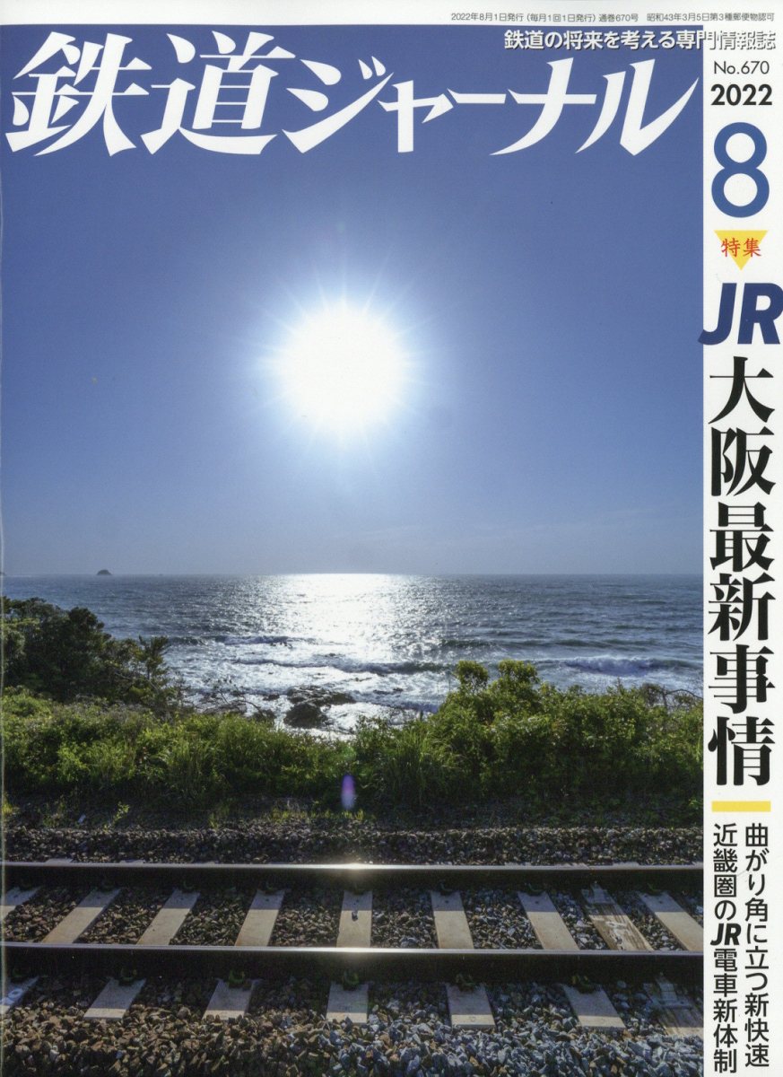 鉄道ジャーナル2022年8月号[雑誌]