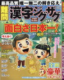 難問 漢字ジグザグフレンズ 2022年 8月号 [雑誌]