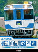 キハ185系 特急剣山&特急むろと 徳島線・阿波池田〜徳島/牟岐線・徳島〜牟岐〜海部