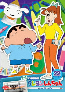 クレヨンしんちゃん TV版傑作選 第15期シリーズ 22 ケンカはイヤ〜ンだゾ
