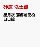 星月夜 藩邸差配役日日控