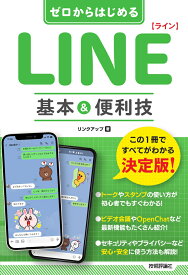 ゼロからはじめる　LINE ライン　基本&便利技 [ リンクアップ ]