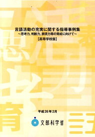 言語活動の充実に関する指導事例集（高等学校版） 思考力，判断力，表現力等の育成に向けて [ 文部科学省 ]