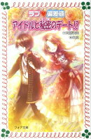 ラブ・偏差値アイドルと秘密のデート！？