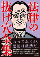 法律の抜け穴全集　改訂5版